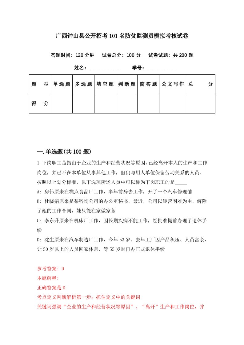 广西钟山县公开招考101名防贫监测员模拟考核试卷8