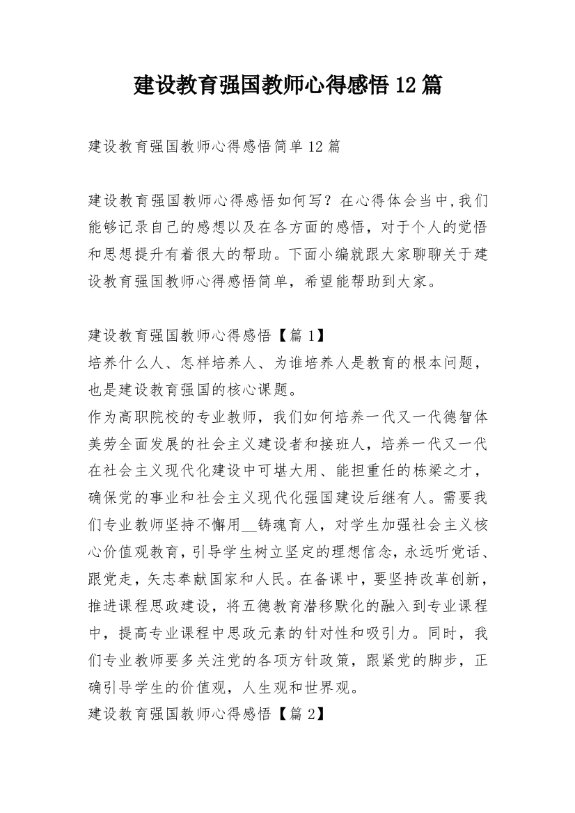 建设教育强国教师心得感悟12篇