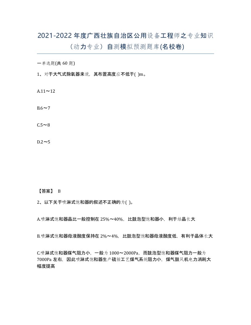 2021-2022年度广西壮族自治区公用设备工程师之专业知识动力专业自测模拟预测题库名校卷