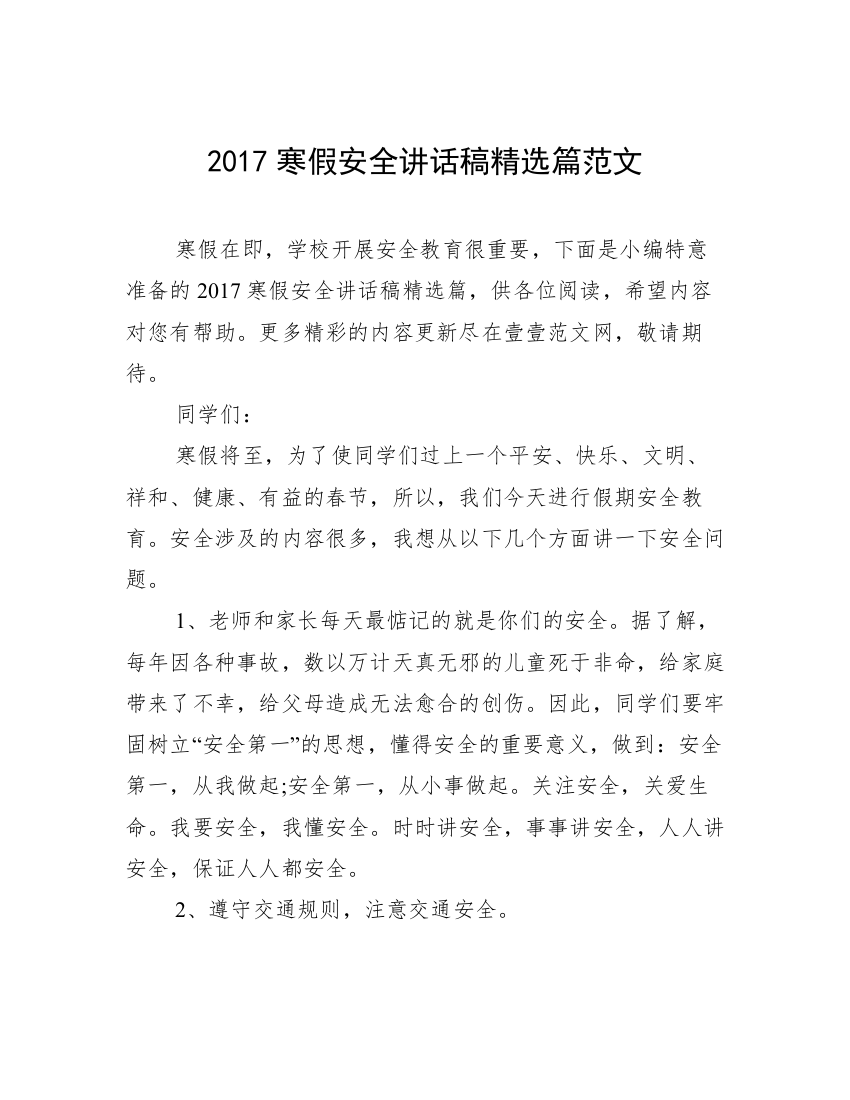 2017寒假安全讲话稿精选篇范文