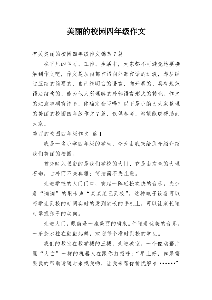 美丽的校园四年级作文_37