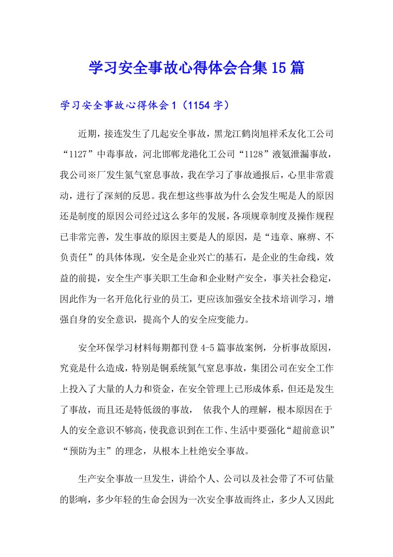 学习安全事故心得体会合集15篇