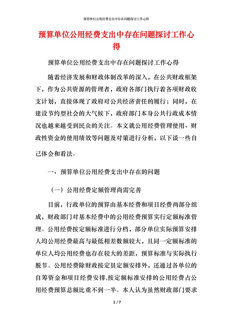 预算单位公用经费支出中存在问题探讨工作心得