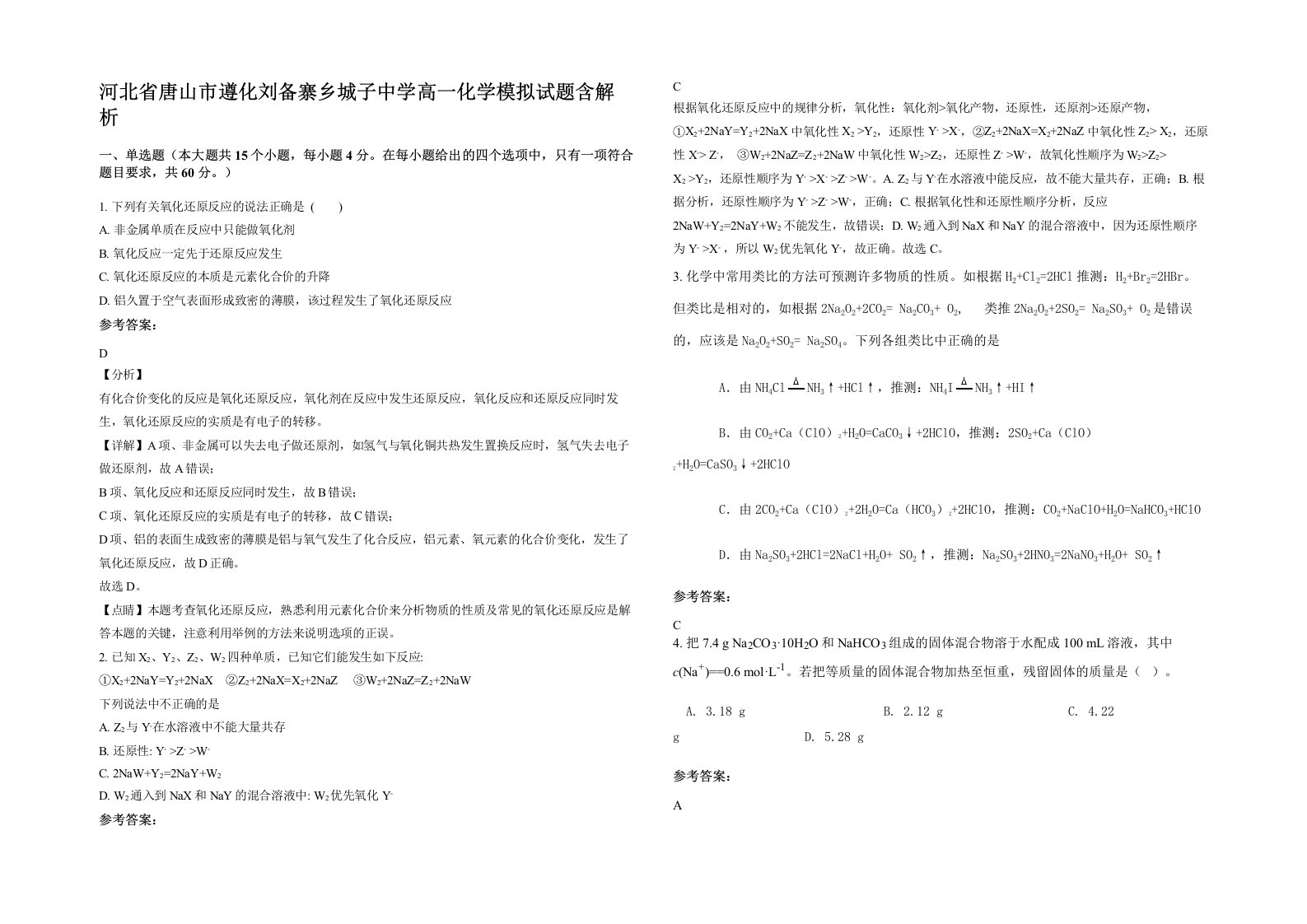 河北省唐山市遵化刘备寨乡城子中学高一化学模拟试题含解析