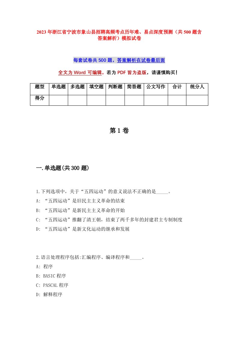 2023年浙江省宁波市象山县招聘高频考点历年难易点深度预测共500题含答案解析模拟试卷