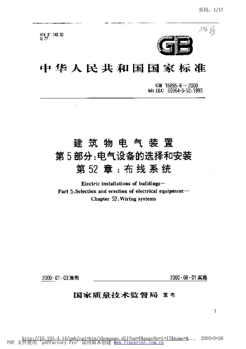 GBl6895．6《建筑物电气装置》(第5部分：电气设备的选择和安装