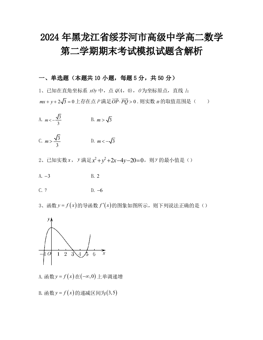 2024年黑龙江省绥芬河市高级中学高二数学第二学期期末考试模拟试题含解析