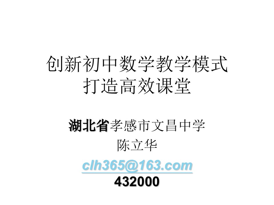 创新初中数学教学模式打造高效课堂