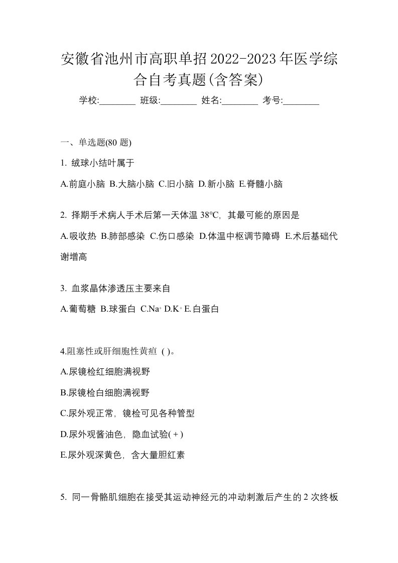 安徽省池州市高职单招2022-2023年医学综合自考真题含答案