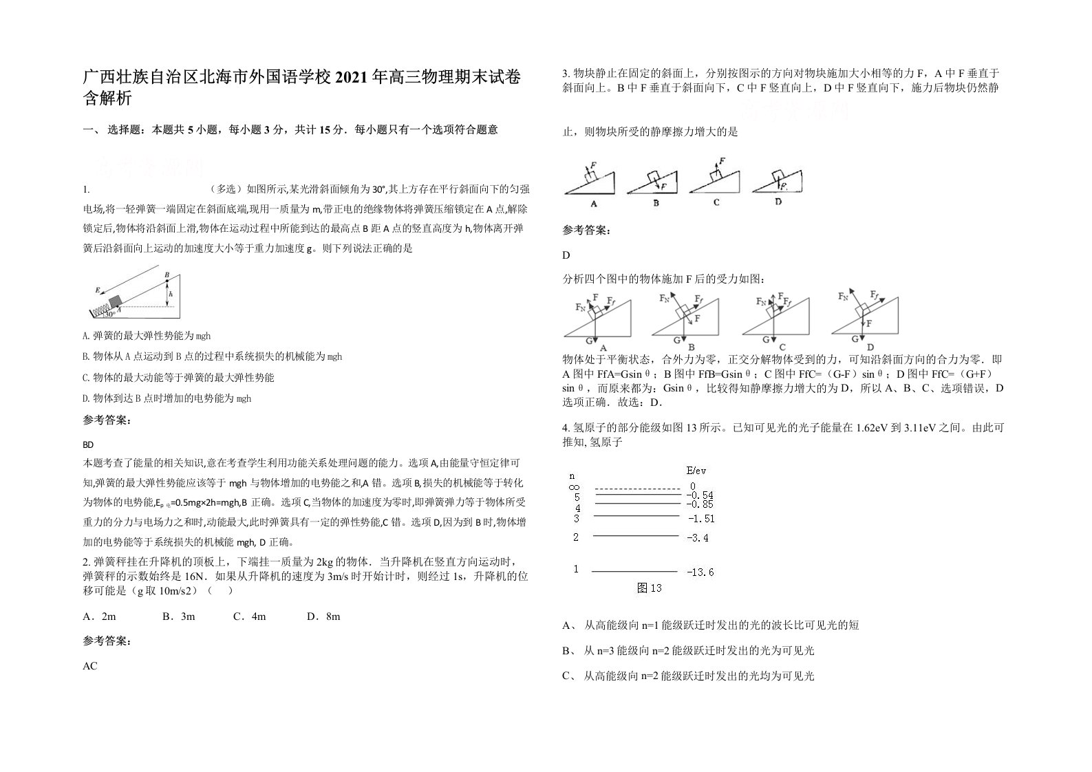 广西壮族自治区北海市外国语学校2021年高三物理期末试卷含解析