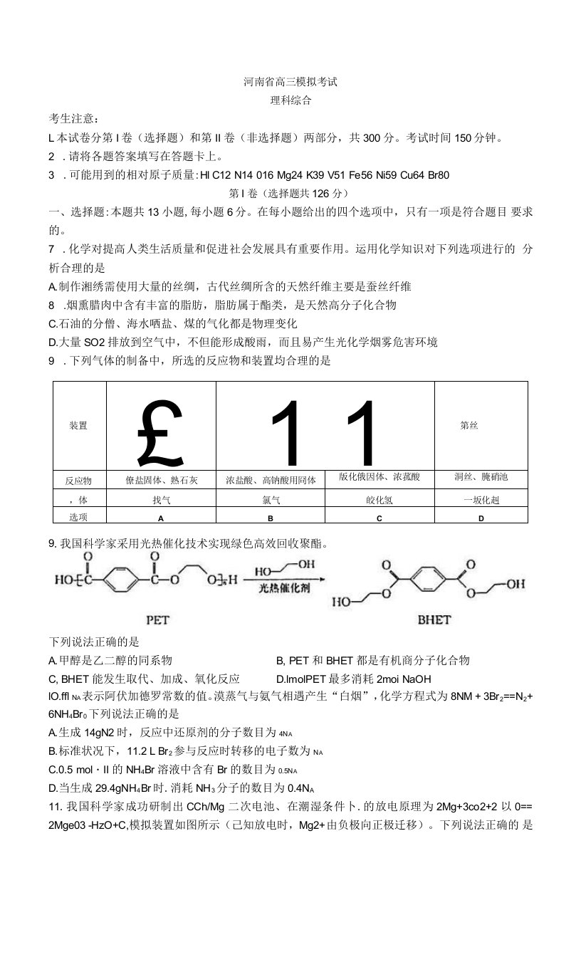 河南省大联考2022届高三第三次模拟考试理科综合试题