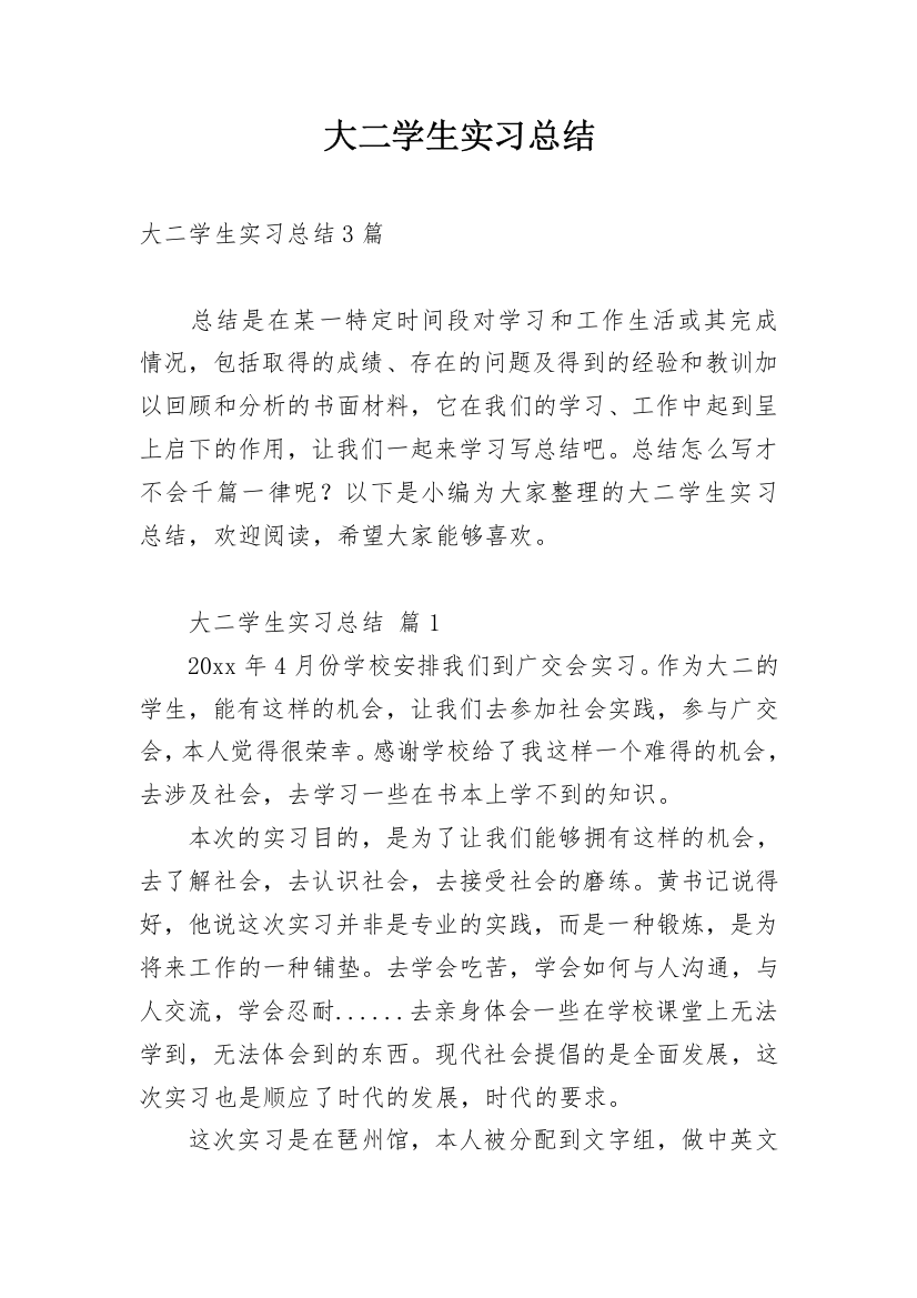 大二学生实习总结_1