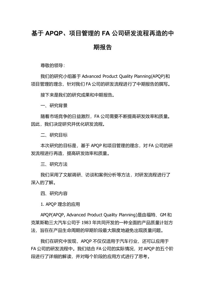 基于APQP、项目管理的FA公司研发流程再造的中期报告