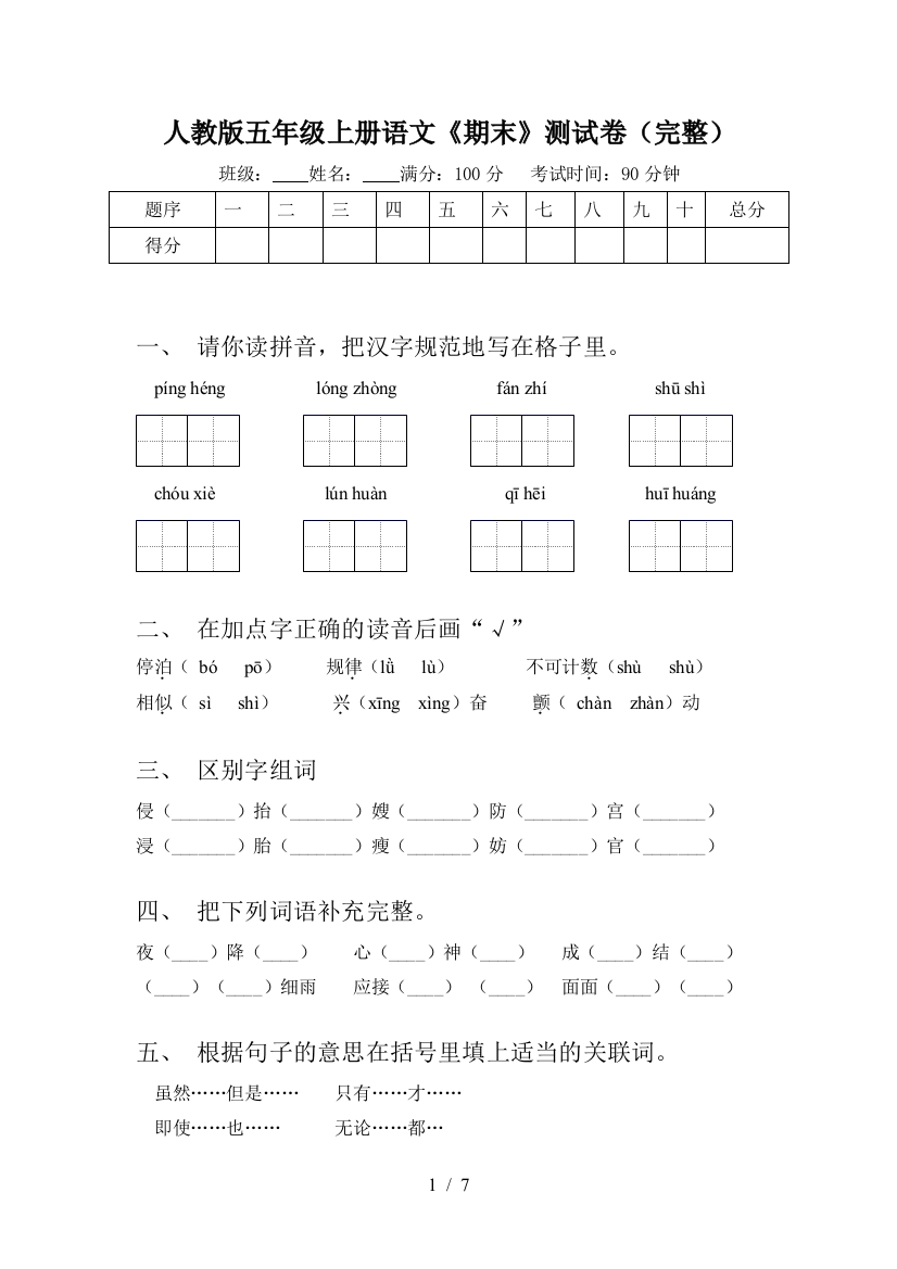 人教版五年级上册语文《期末》测试卷(完整)