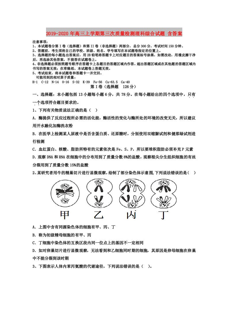 2019-2020年高三上学期第三次质量检测理科综合试题