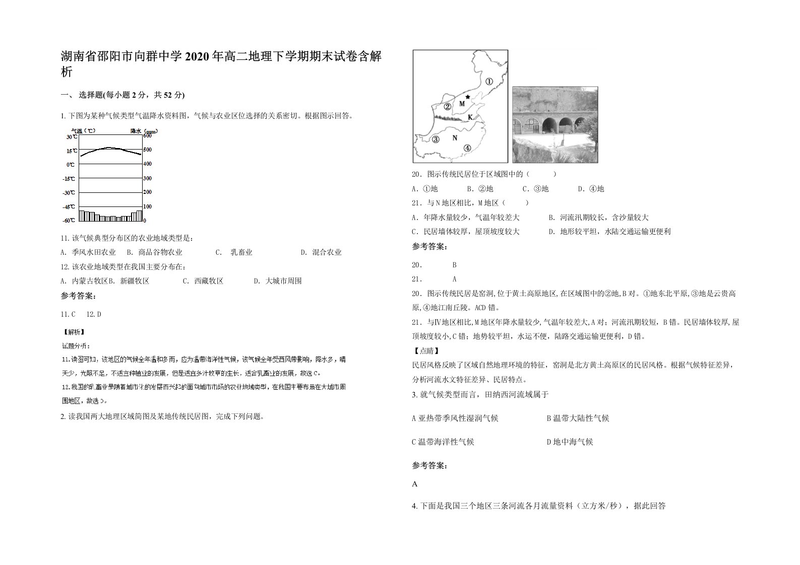 湖南省邵阳市向群中学2020年高二地理下学期期末试卷含解析