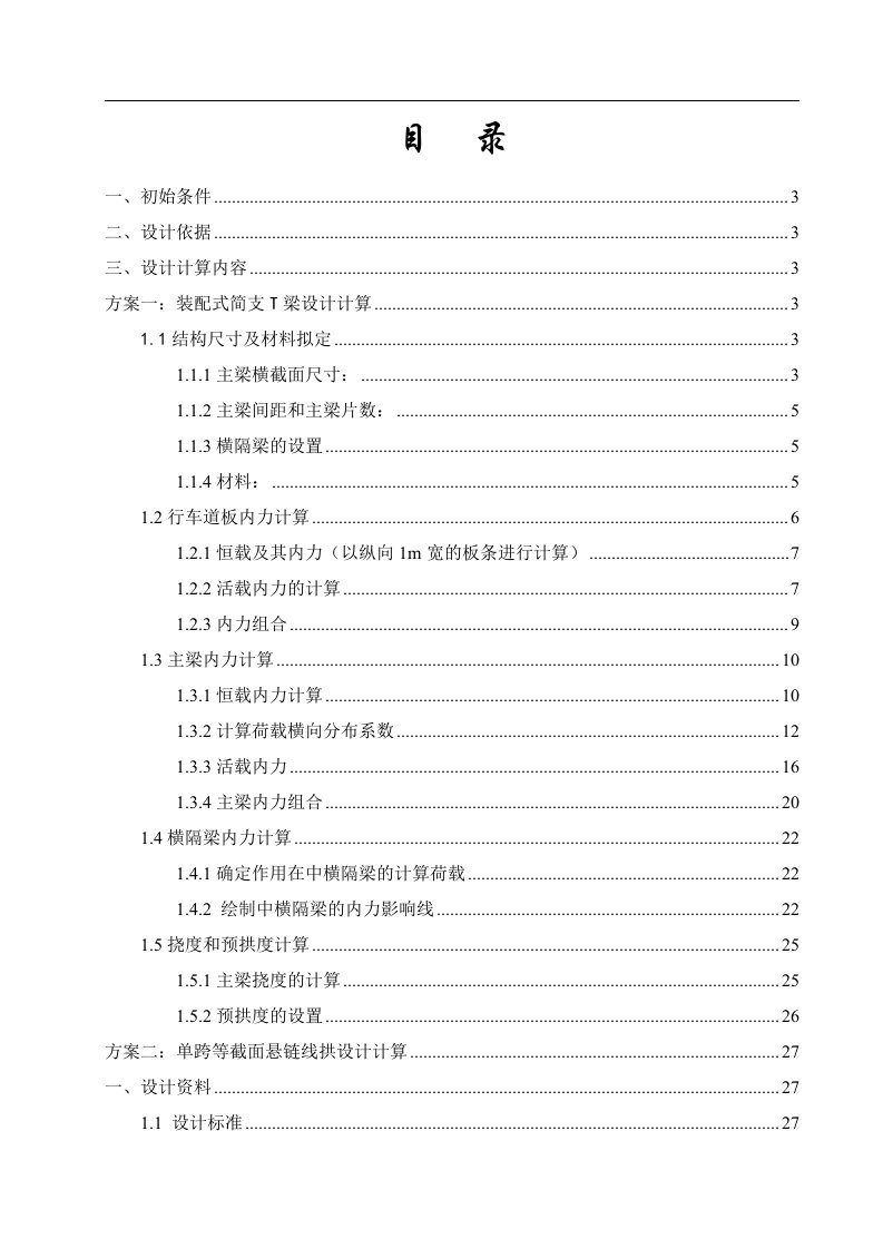 25m预应力混凝土简支T梁设计计算书