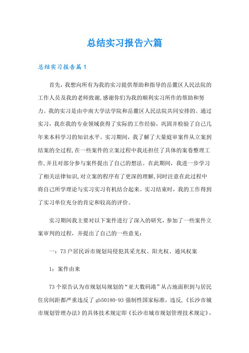 总结实习报告六篇【整合汇编】