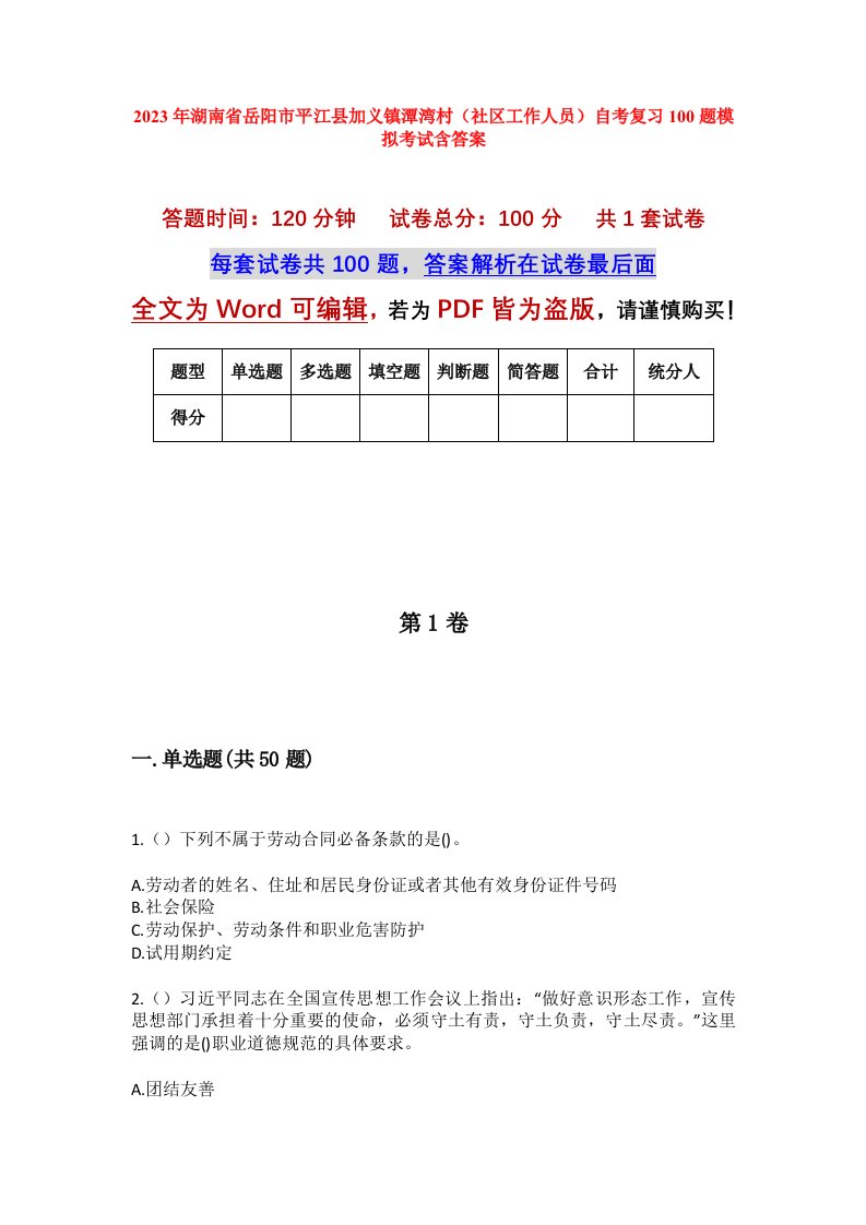 2023年湖南省岳阳市平江县加义镇潭湾村社区工作人员自考复习100题模拟考试含答案