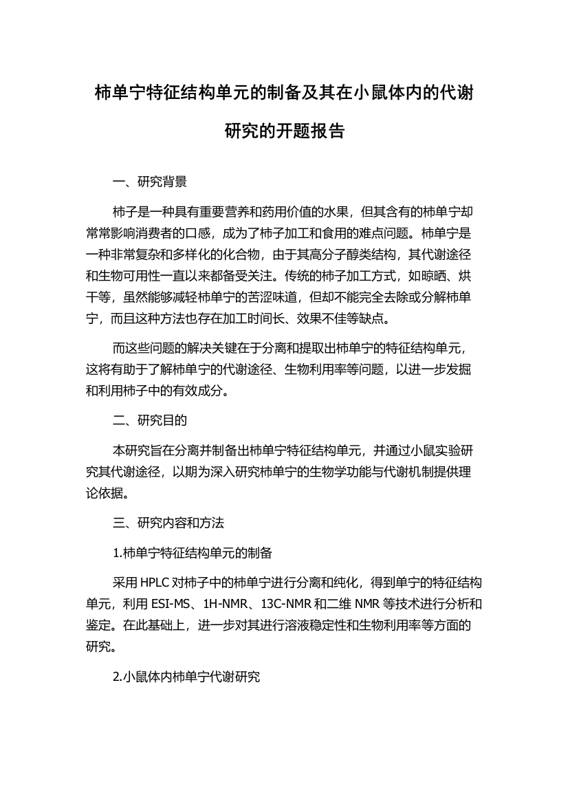 柿单宁特征结构单元的制备及其在小鼠体内的代谢研究的开题报告