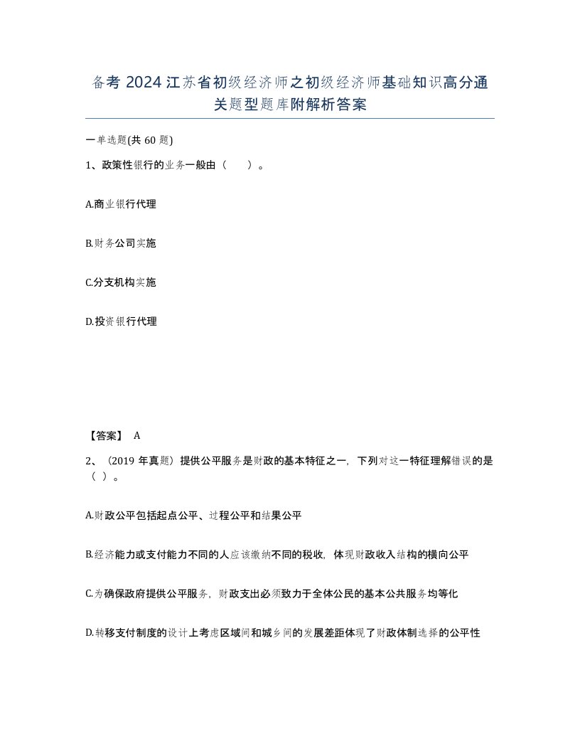 备考2024江苏省初级经济师之初级经济师基础知识高分通关题型题库附解析答案