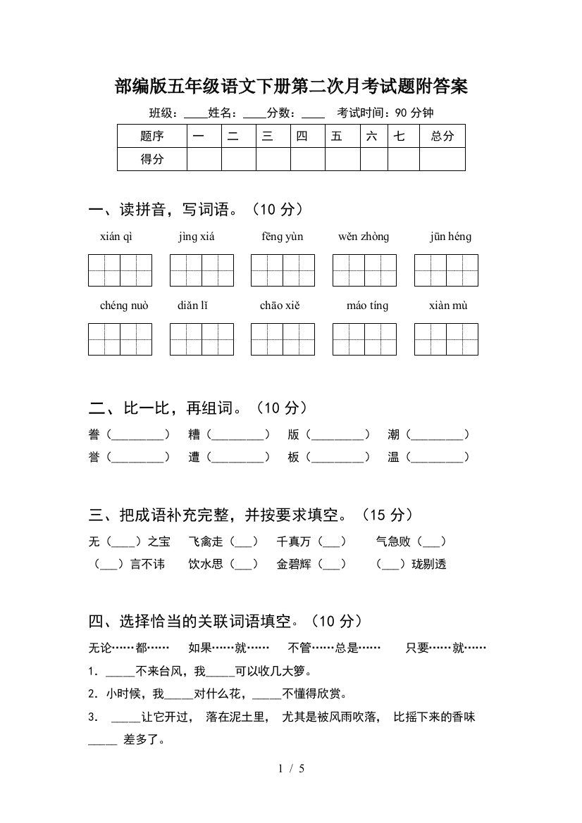 部编版五年级语文下册第二次月考试题附答案