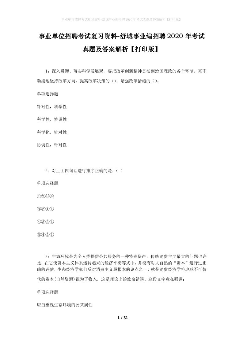 事业单位招聘考试复习资料-舒城事业编招聘2020年考试真题及答案解析打印版_1