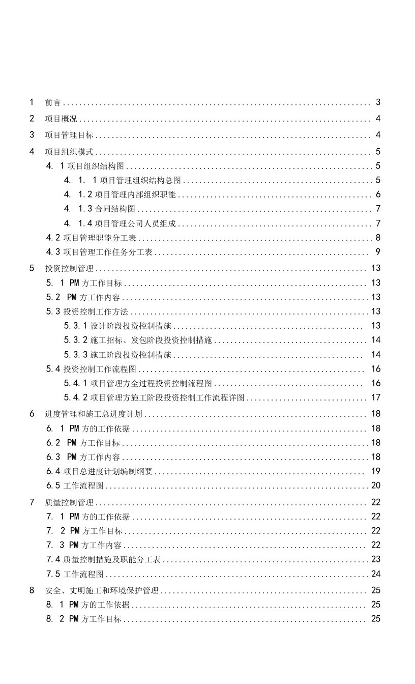 某房屋建筑工程项目管理实施规划（1）