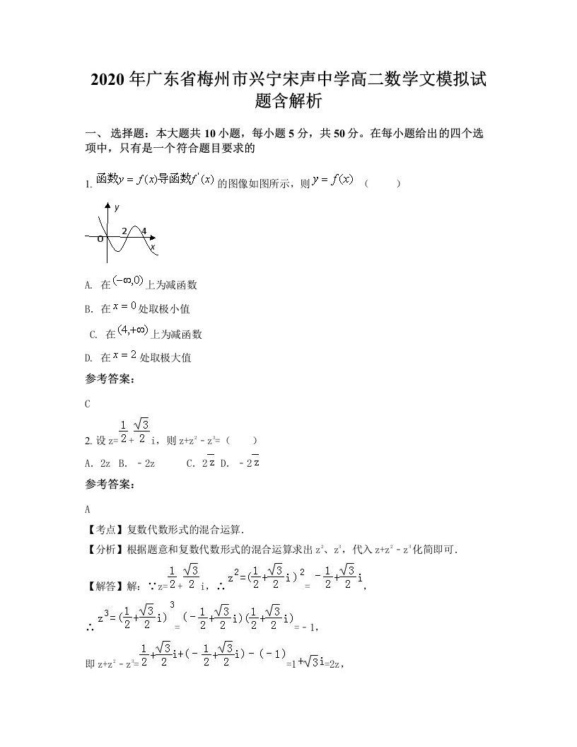 2020年广东省梅州市兴宁宋声中学高二数学文模拟试题含解析