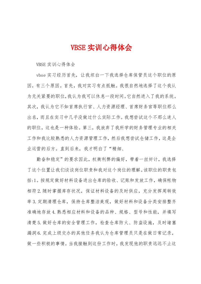 VBSE实训心得体会