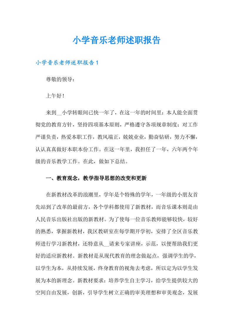 小学音乐老师述职报告