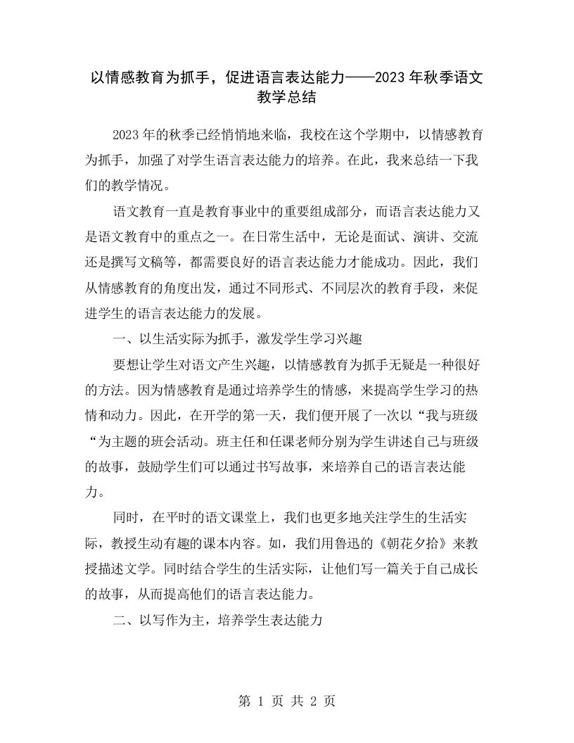 以情感教育为抓手，促进语言表达能力——2023年秋季语文教学总结