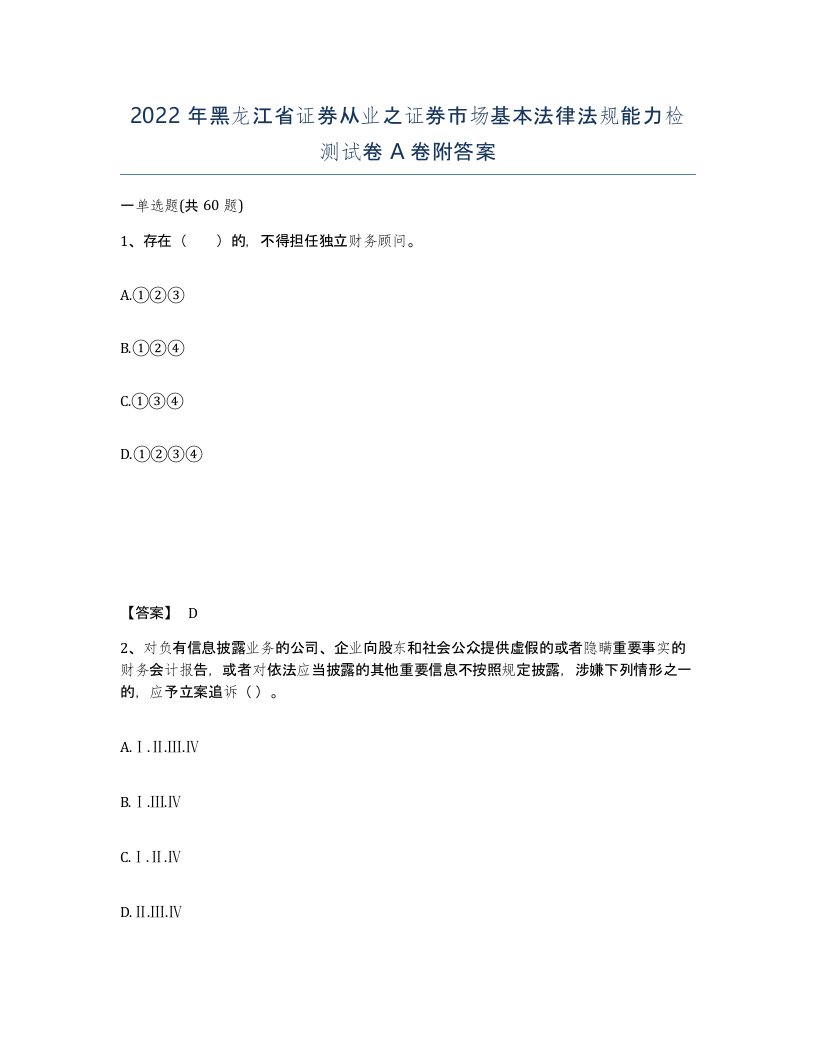 2022年黑龙江省证券从业之证券市场基本法律法规能力检测试卷A卷附答案