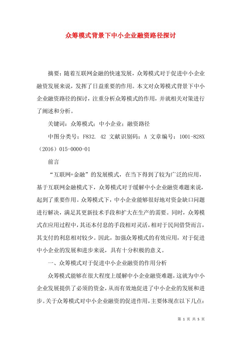 众筹模式背景下中小企业融资路径探讨