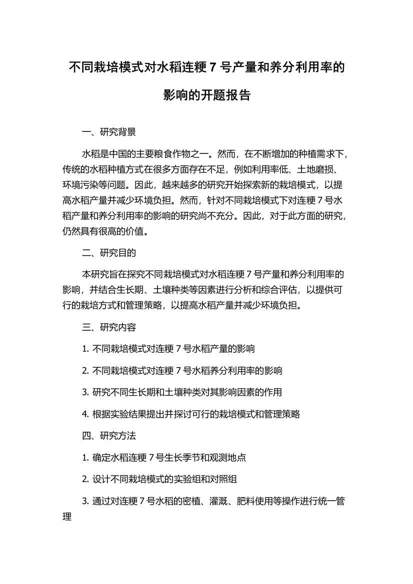 不同栽培模式对水稻连粳7号产量和养分利用率的影响的开题报告