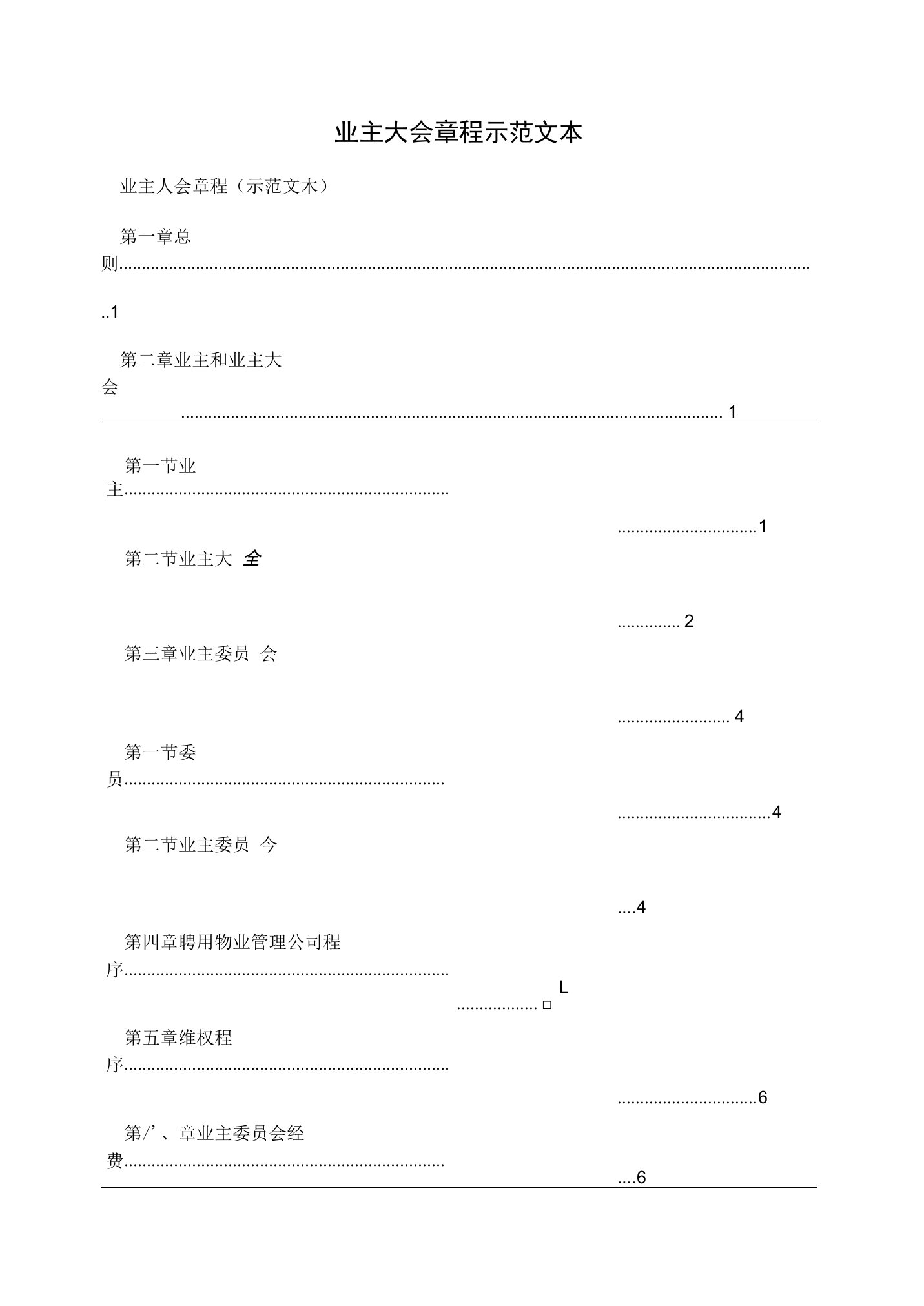 业主大会章程示范文本