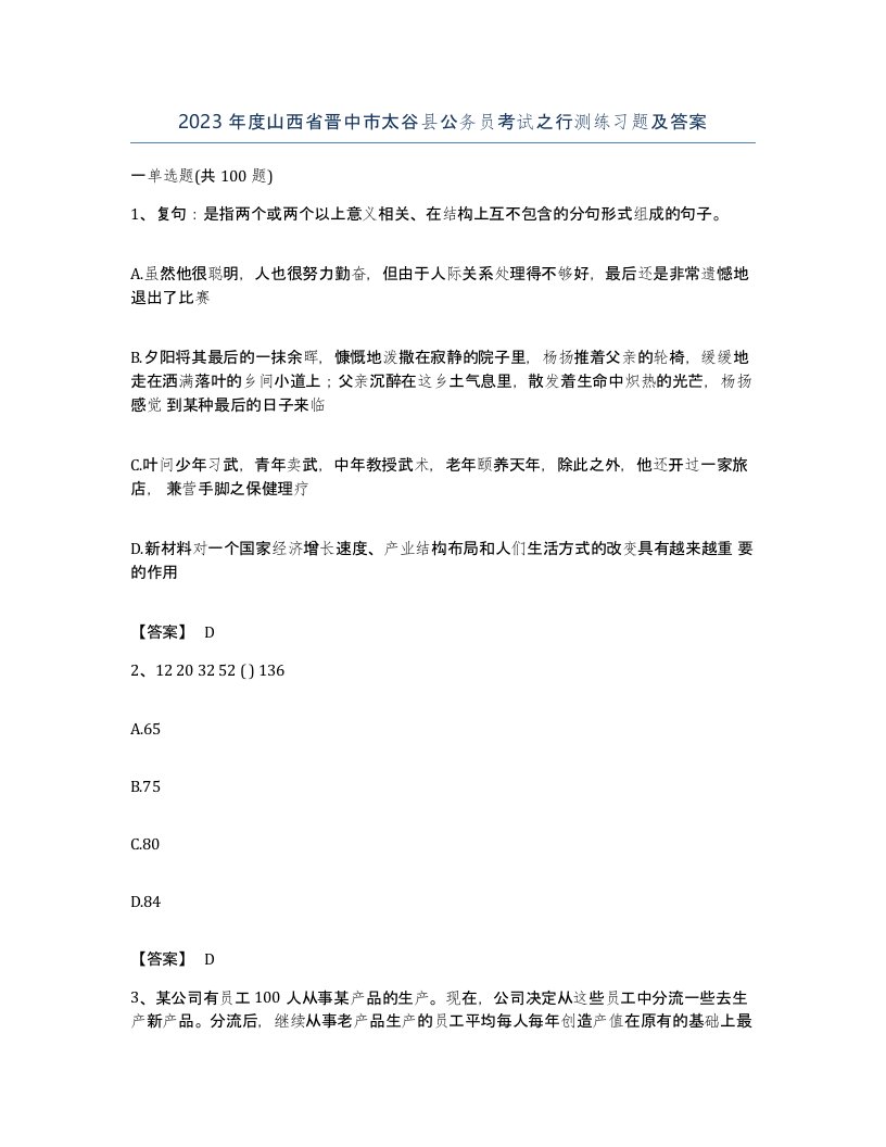 2023年度山西省晋中市太谷县公务员考试之行测练习题及答案