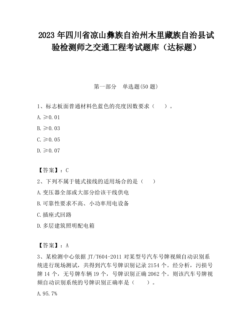 2023年四川省凉山彝族自治州木里藏族自治县试验检测师之交通工程考试题库（达标题）