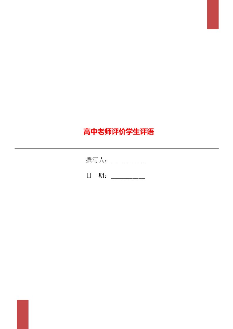 高中老师评价学生评语