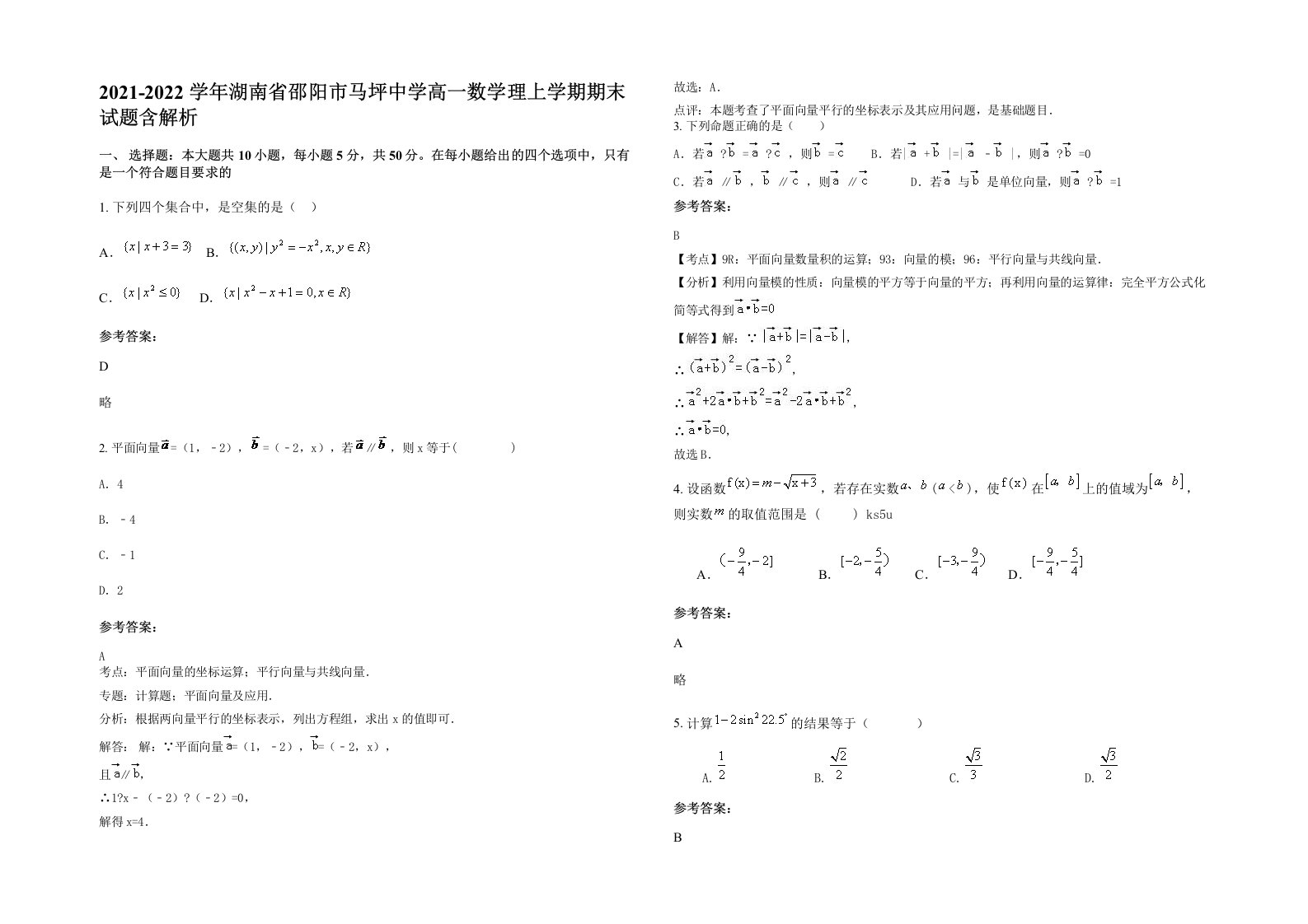 2021-2022学年湖南省邵阳市马坪中学高一数学理上学期期末试题含解析