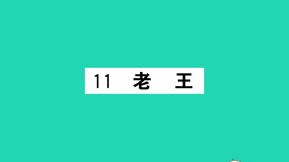 山西专版七年级语文下册第三单元11老王作业课件新人教版