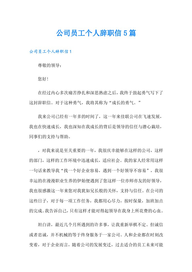 公司员工个人辞职信5篇