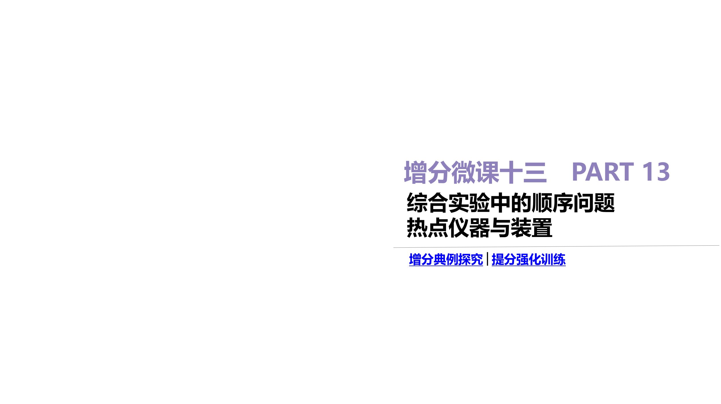 2020高考化学增分微课13-综合实验中的顺序问题-热点仪器与装置课件