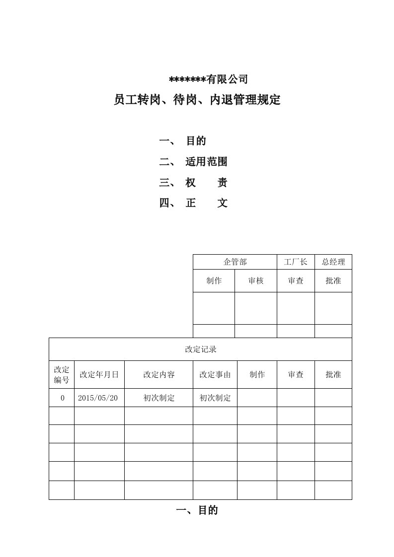 内部调岗、待岗、内退管理规定