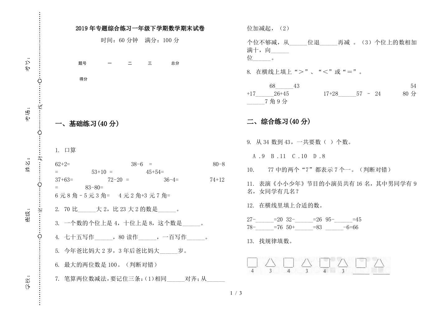 2019年专题综合练习一年级下学期数学期末试卷