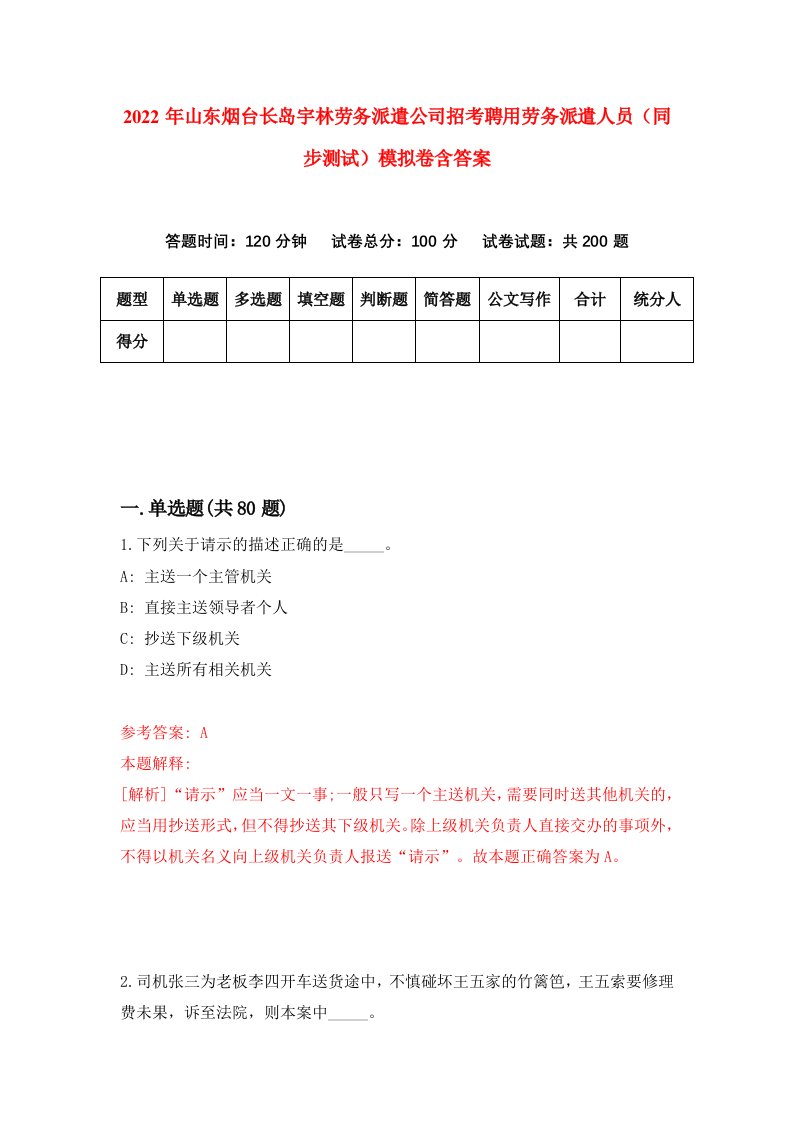 2022年山东烟台长岛宇林劳务派遣公司招考聘用劳务派遣人员同步测试模拟卷含答案0