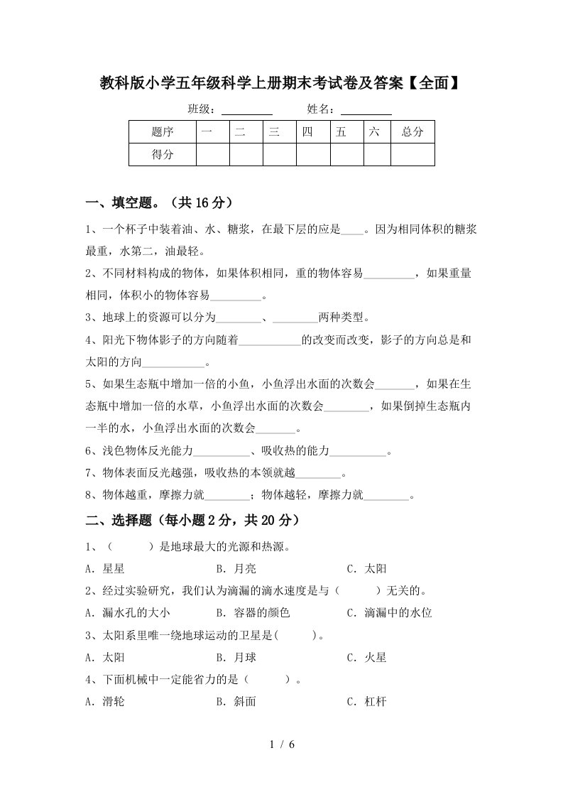 教科版小学五年级科学上册期末考试卷及答案全面