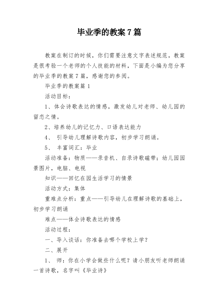 毕业季的教案7篇