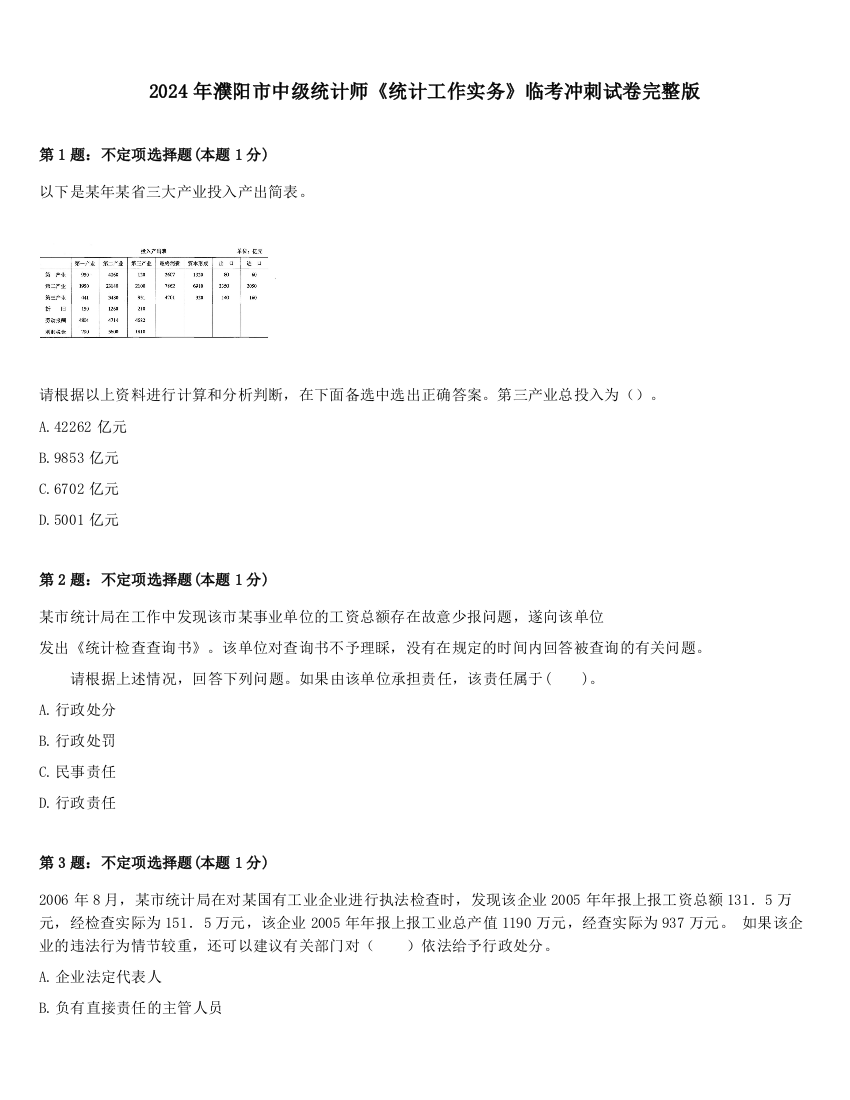 2024年濮阳市中级统计师《统计工作实务》临考冲刺试卷完整版