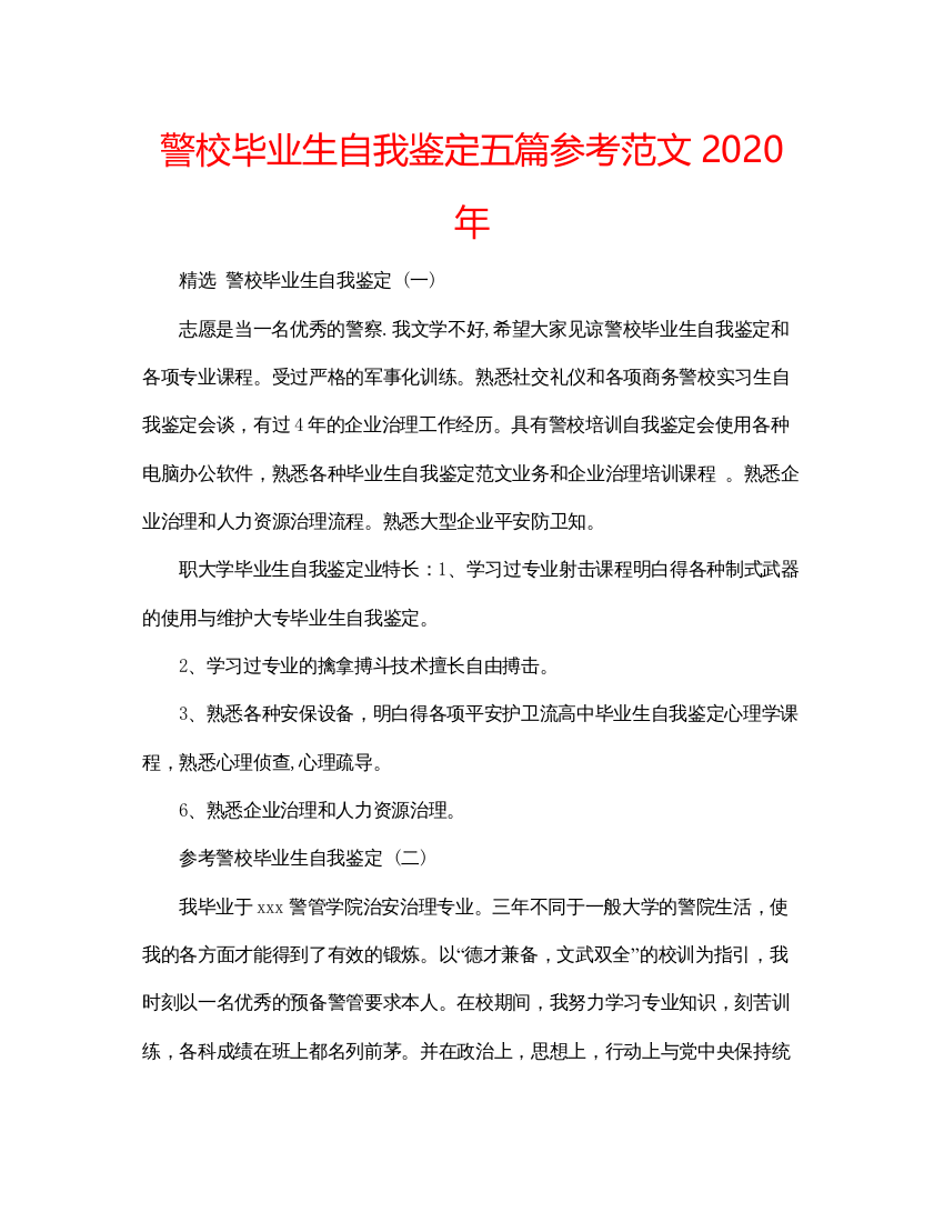 2022警校毕业生自我鉴定五篇参考范文年